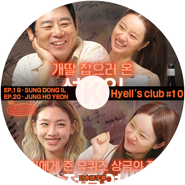 K-POP DVD K-POP DVD Hyell's club #10 EP19-EP20 SUNG DONG IL / JUNG HO YEON 日本語字幕あり GIRLS DAY ヘリ KPOP DVD