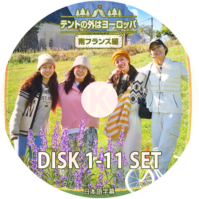K-POP DVD テントの外はヨーロッパ 南フランス編 11枚SET 完 日本語字幕あり ハンガイン チョボア リュヘヨン ラミラン 韓国番組 KPOP DVD