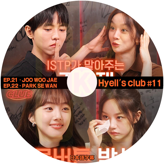 K-POP DVD K-POP DVD Hyell's club #11 EP21-EP22 JOO WOO JAE / PARK SE WAN 日本語字幕あり GIRLS DAY ヘリ KPOP DVD