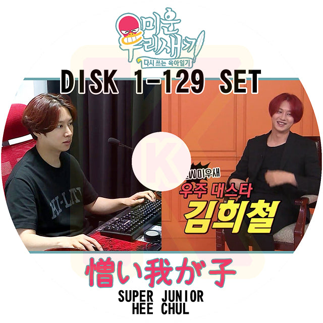 K-POP DVD SUPER JUNIOR アラフォー息子の成長日記 ヒチョル出演 129枚SET 2019.08.25-2024.08.11 日本語字幕あり スーパージュニア SJ HeeChul KPOP DVD