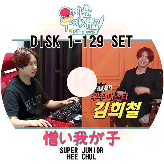 K-POP DVD SUPER JUNIOR アラフォー息子の成長日記 ヒチョル出演 129枚SET 2019.08.25-2024.08.11 日本語字幕あり スーパージュニア SJ HeeChul KPOP DVD