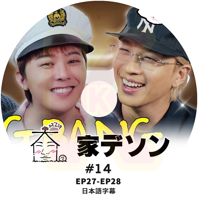 K-POP DVD 家デソン #14 G-DRAGON 出演 EP27-E28 日本語字幕あり BIGBANG ビッグバン GD ジードラゴン D-LITE デソン KPOP DVD