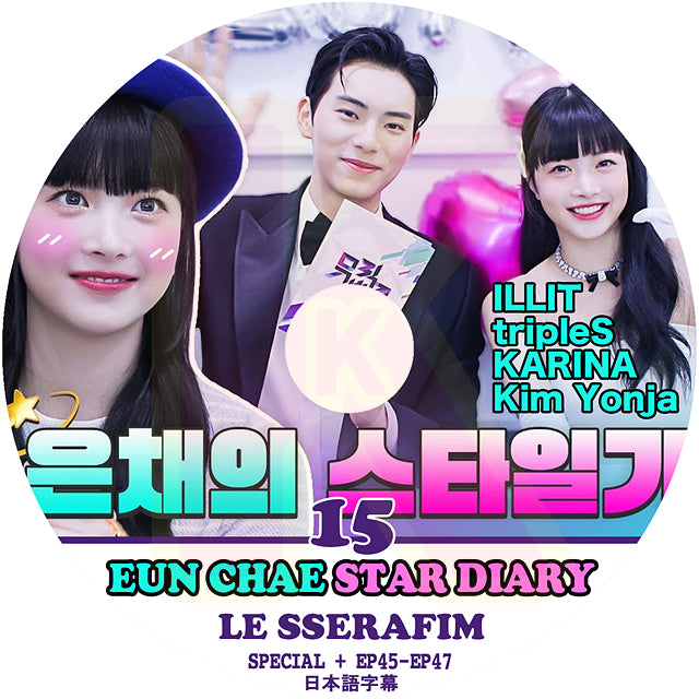 K-POP DVD LE SSERAFIM ウンチェの日記 #15 STAR DIARY SP+EP45-EP47 日本語字幕あり LE SSERAFIM ル セラフィム EUN CHAE ウンチェ KPOP DVD