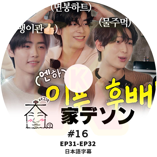 K-POP DVD 家デソン #16 ZICO & ENHYPEN 出演 EP31-E32 日本語字幕あり ジコ エンハイプン BIGBANG ビッグバン D-LITE KPOP DVD