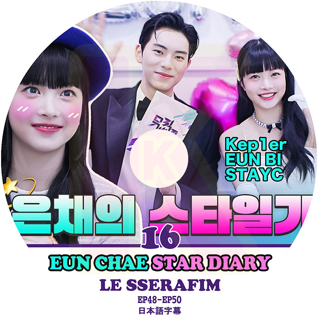 K-POP DVD LE SSERAFIM ウンチェの日記 #16 STAR DIARY EP48-EP50 日本語字幕あり LESSERAFIM ル セラフィム EUN CHAE ウンチェ KPOP DVD