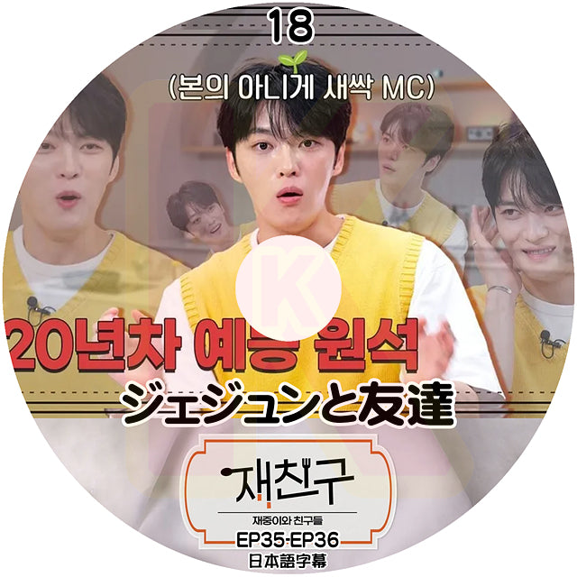 K-POP DVD ジェジュンと友達 #18 EP35-EP36 日本語字幕あり ジェイワイジェイ JEJUNG jejoong ジェジュン 韓国番組収録DVD KPOP DVD