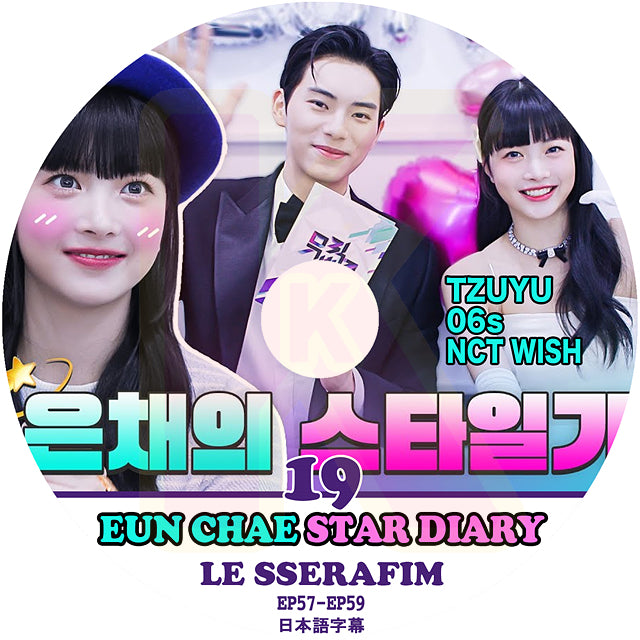 K-POP DVD LE SSERAFIM ウンチェの日記 #19 STAR DIARY EP57-EP59 日本語字幕あり LESSERAFIM ル セラフィム EUN CHAE ウンチェ KPOP DVD