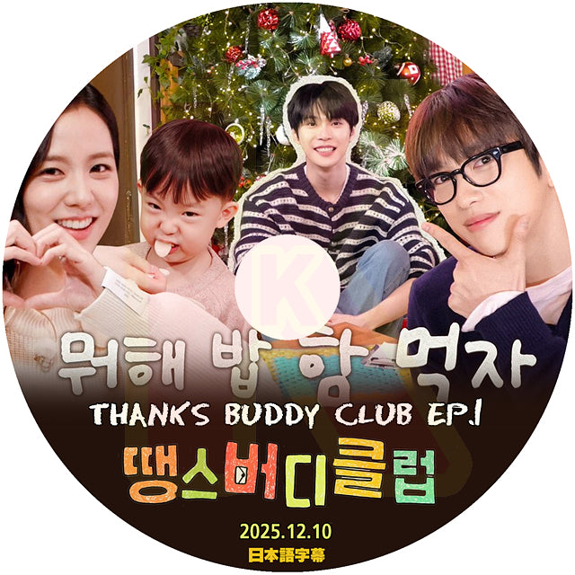 K-POP DVD THANKS BUDDY CLUB EP.1 日本語字幕あり BLACK PINK - JISOO / NCT - DOYOUNG 韓国バラエティ KPOP DVD
