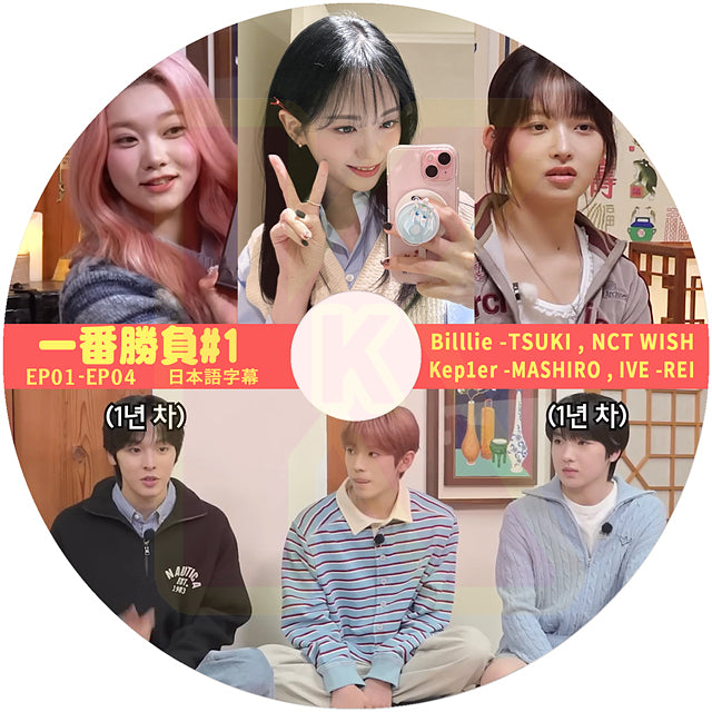 K-POP DVD 一番勝負 #1 EP01-EP04 Billlie TSUKI / NCT WISH/ Kep1er MASHIRO / IVE REI 日本語字幕あり KPOP DVD