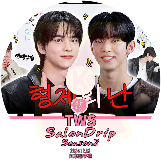 K-POP DVD TWS SALONDRIP シーズン2 2024.12.03 SHINYU & DOHOON 日本語字幕あり トゥアス シンユ ドフン 韓国番組収録DVD KPOP DVD