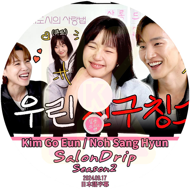 K-POP DVD SALONDRIP シーズン2 Kim Go Eun / Noh Sang Hyun 2024.09.17 日本語字幕あり キムゴウン 韓国番組 KPOP DVD
