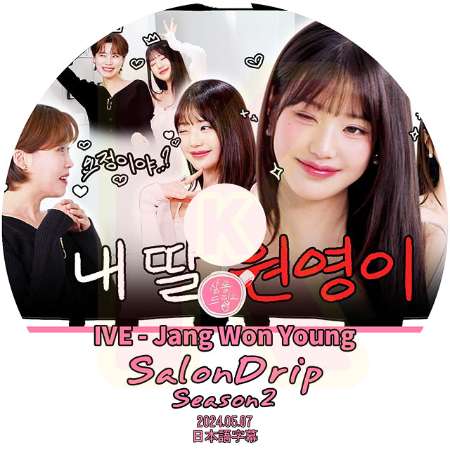 K-POP DVD SALONDRIP シーズン2 IVE Jang Won Young編 2024.05.07 日本語字幕あり IVE アイブ ウォニョン 韓国番組 KPOP DVD