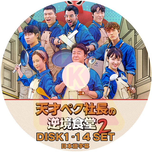 K-POP DVD 天才ペク社長の逆境食堂 2 14枚SET 完 日本語字幕あり SNSD 少女時代 THE BOYZ ザボーイズ 韓国 バラエティー KPOP DVD
