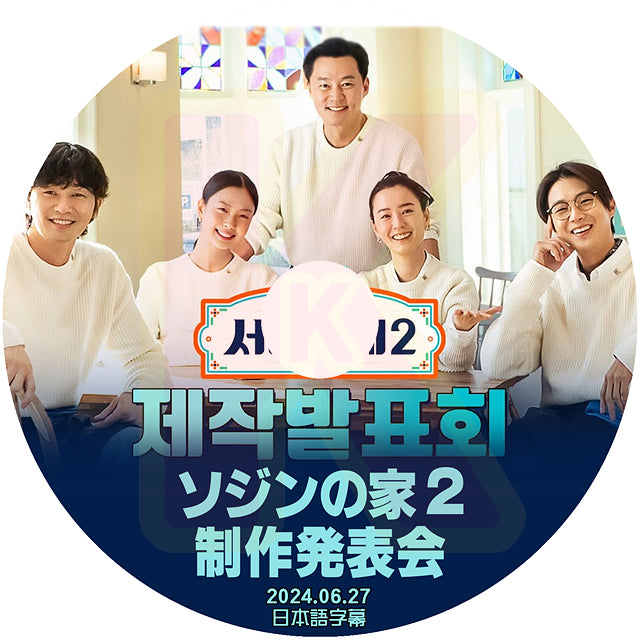 K-POP DVD ソジンの家2 製作発表会 2024.06.27 日本語字幕あり イソジン パクソジュン チェウシク チョンユミ 韓国番組 KPOP DVD