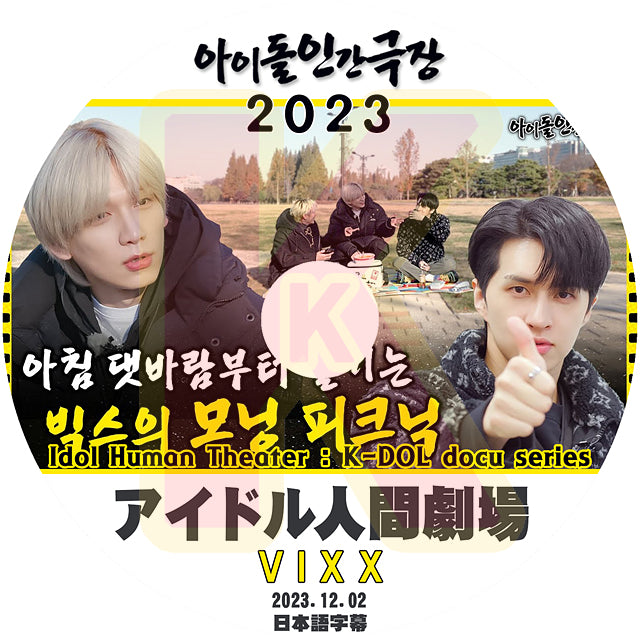 K-POP DVD VIXX アイドル人間劇場 2023.12.02 日本語字幕あり VIXX ヴィックス エン N レオ LEO ケン KEN ラビ RAVI ホンビン HONGBIN ヒョギ HYUK 韓国番組収録DVD VIXX KPOP DVD