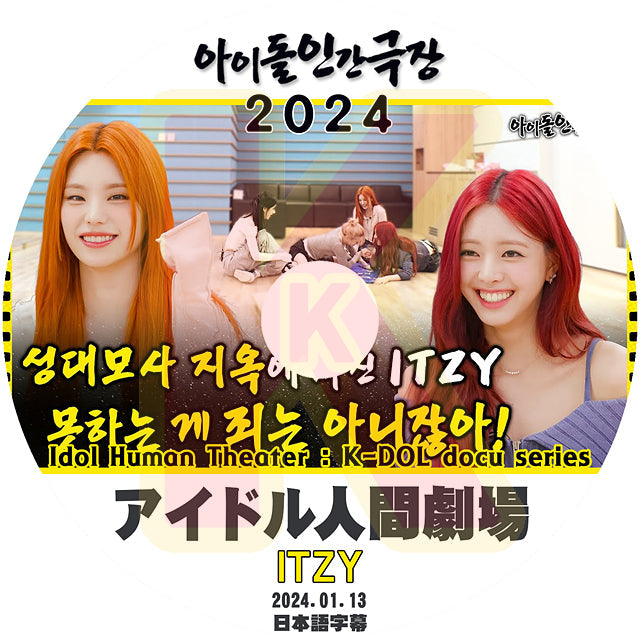 K-POP DVD K-POP DVD ITZY アイドル人間劇場2024 2024.01.13 日本語字幕あり ITZY イッジ Yeji イェジ Lia リア Ryujin リュジン Chaeryeong チェリョン Yuna ユナ 韓国番組収録DVD ITZY KPOP DV