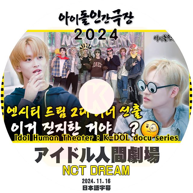 K-POP DVD NCT127 アイドル人間劇場 2024.11.16 日本語字幕あり エヌシーティー127 KPOP DVD