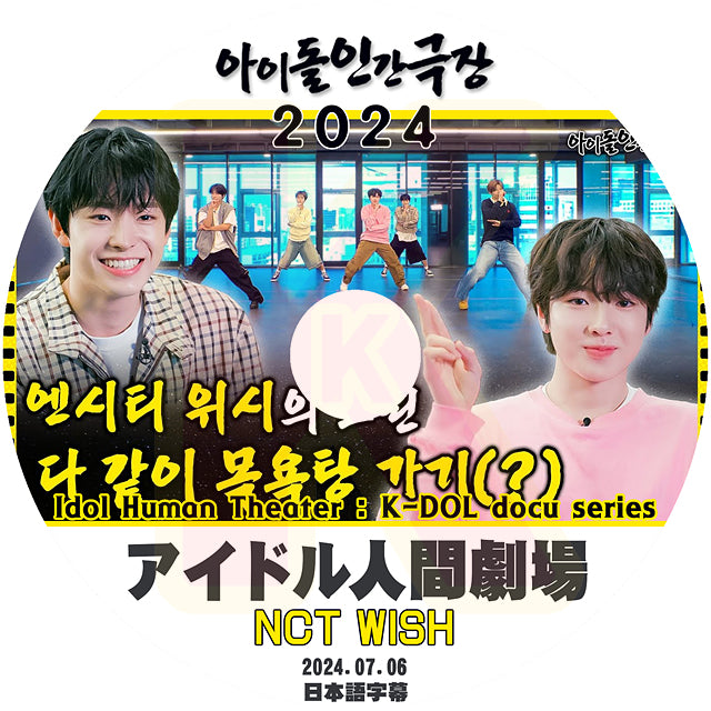 K-POP DVD NCT WISH アイドル人間劇場 2024.07.06 日本語字幕あり NCT WISH エヌシーティー ウィッシュ KPOP DVD