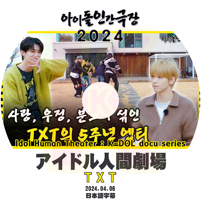K-POP DVD TXT アイドル人間劇場 2024.04.06 日本語字幕あり TXT トゥモローバイトゥゲザー ヨンジュン スビン ヒュニンカイ テヒョン ボムギュ 韓国番組 TXT KPOP DVD