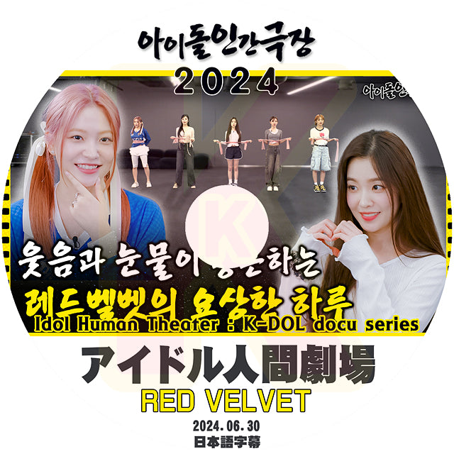K-POP DVD Red Velvet アイドル人間劇場 2024.06.30 日本語字幕あり レッドベルベット KPOP DVD
