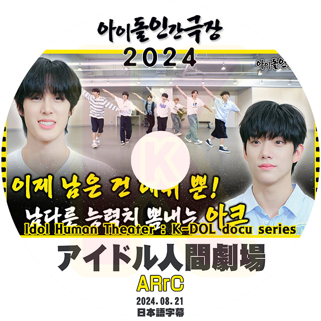 K-POP DVD ARrC アイドル人間劇場 2024.08.21 日本語字幕あり アーク チェハン ドハ ヒョンミン ジビン キエン リオト ジウ KPOP DVD