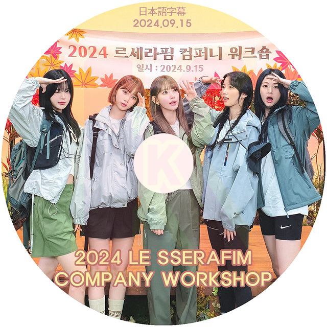 K-POP DVD LE SSERAFIM 2024 LESSERAFIM COMPANY WORKSHOP 2024.09.15 日本語字幕あり ル セラフィム サクラ チェウォン ユンジン カズハ ウンチェ KPOP DVD