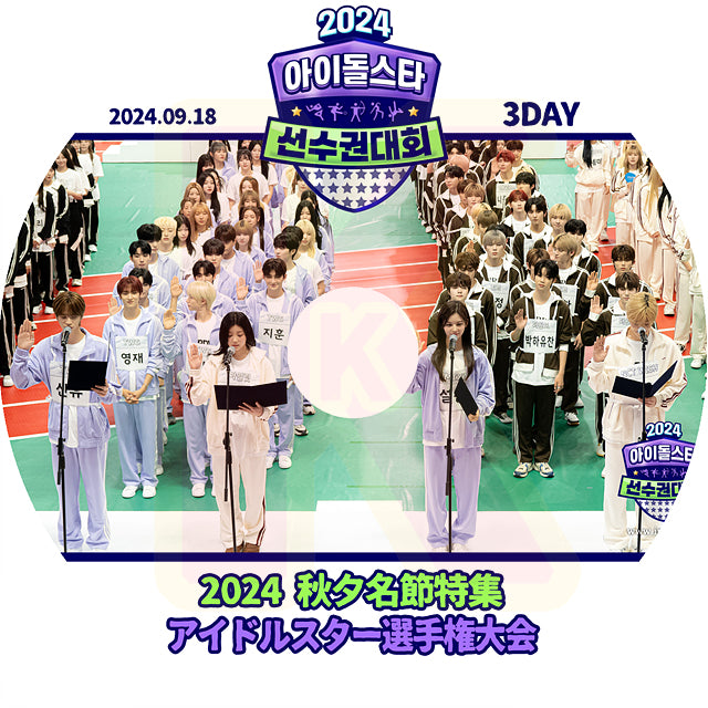 K-POP DVD 2024 秋夕特集 アイドルスター選手権大会 3DAY 2024.09.18 日本語字幕なし K-POP アイドル多数出演 韓国番組収録DVD KPOP DVD