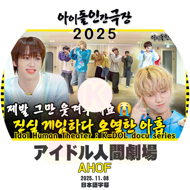 K-POP DVD AHOF アイドル人間劇場 2025.11.08 日本語字幕あり アホプ UNIVERSE LEAGUE KPOP DVD