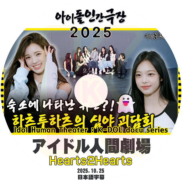 K-POP DVD Hearts2Hearts アイドル人間劇場 2025.10.25 日本語字幕あり ハーツトゥーハーツ KPOP DVD