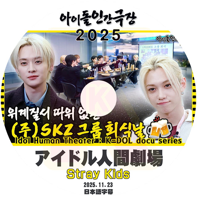 K-POP DVD Stray Kids アイドル人間劇場 2025.11.23 日本語字幕あり SKZ スキズ ストレイキッズ KPOP DVD