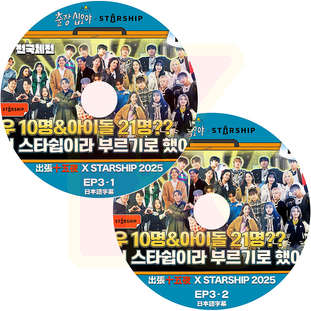 K-POP DVD 2025 出張十五夜 X STARSHIP #3 2枚SET 日本語字幕あり 韓国バラエティ KPOP DVD