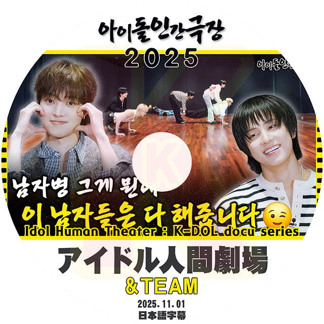 K-POP DVD アイドル人間劇場 2025.11.01 &TEAM 日本語字幕あり 韓国バラエティ KPOP DVD
