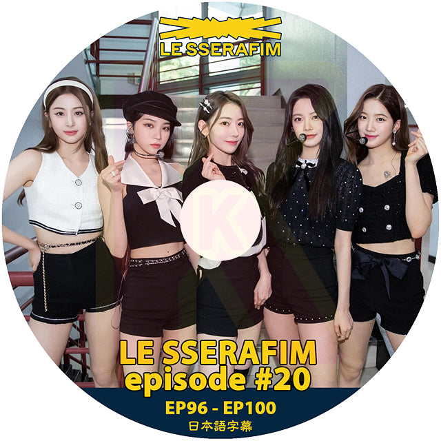 K-POP DVD LE SSERAFIM EPISODE #20 EP96-EP100 日本語字幕あり LESSERAFIM ル セラフィム KPOP DVD