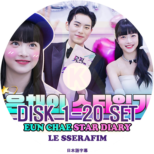 K-POP DVD LE SSERAFIM ウンチェの日記 20枚SET 完 STAR DIARY EP1-EP60 日本語字幕あり LESSERAFIM ル セラフィム EUN CHAE ウンチェ KPOP DVD