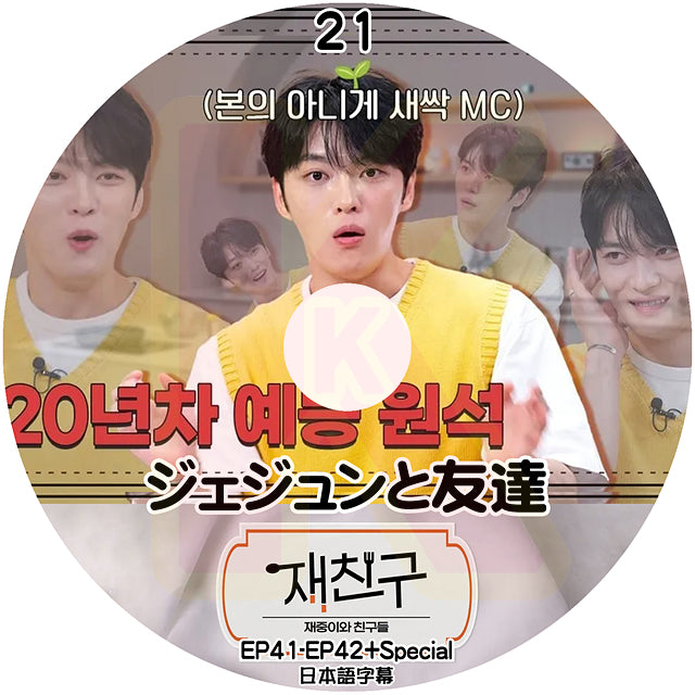 K-POP DVD ジェジュンと友達 #21 EP41-EP42+Special 日本語字幕あり ジェイワイジェイ JEJUNG jejoong ジェジュン 韓国番組収録DVD KPOP DVD
