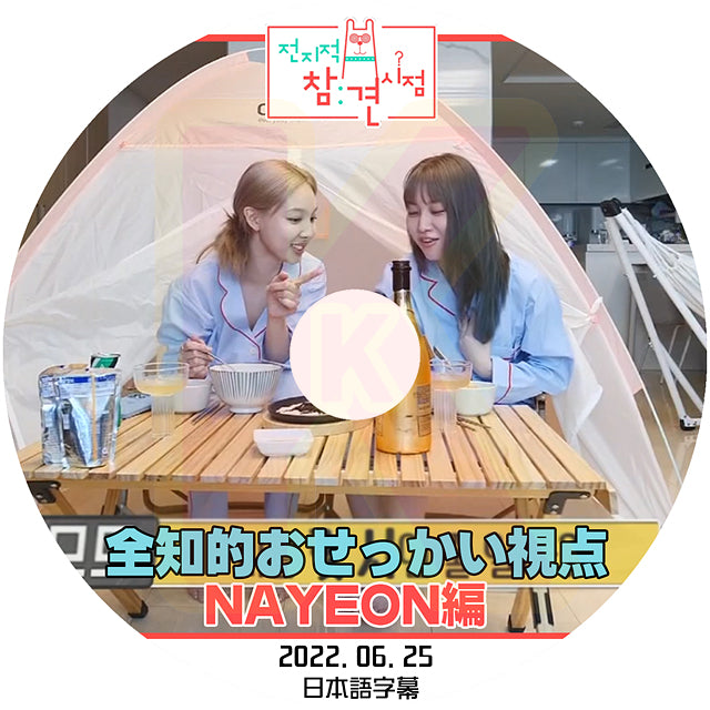 K-POP DVD TWICE 全知的 おせっかい視点 NAYEON 2022.06.25 日本語字幕あり トゥワイス ナヨン 韓国番組収録DVD KPOP DVD