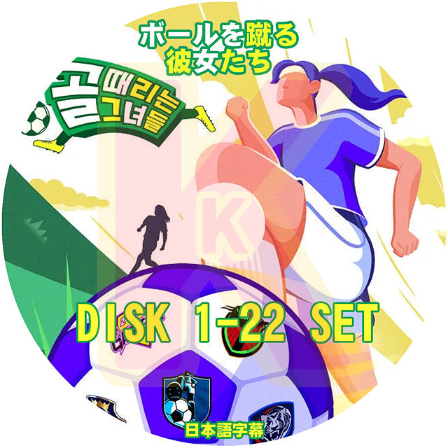 K-POP DVD ボールを蹴る彼女たち 22枚SET 日本語字幕あり 韓国バラエティー DVD