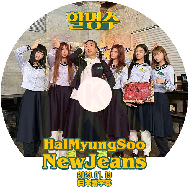 K-POP DVD NewJeans HALMYUNGSOO 2023.01.13 日本語字幕あり NewJeans ニュージーンズ  KPOP DVD