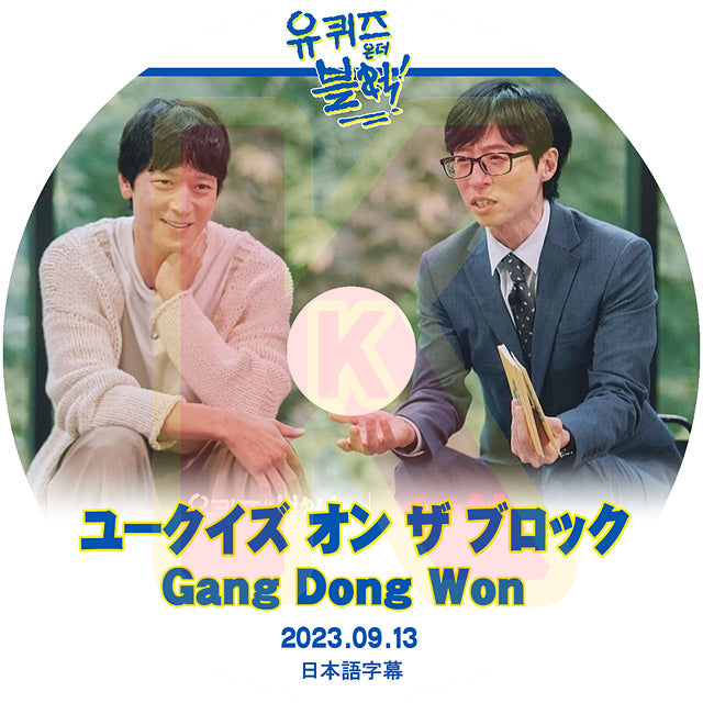 K-POP DVD ユークイズ オン ザ ブロック Gang Dong won編 2023.09.13 日本語字幕あり Gang Dong Won カンドンウォン 韓国番組収録DVD ACTOR KPOP DVD
