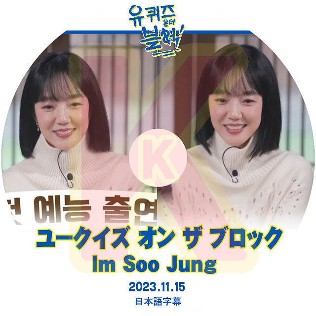 K-POP DVD ユークイズ オン ザ ブロック イム・スジョン編 2023.11.15 日本語字幕あり IM SOO JUNG キム・ヒソン ACTOR KPOP DVD