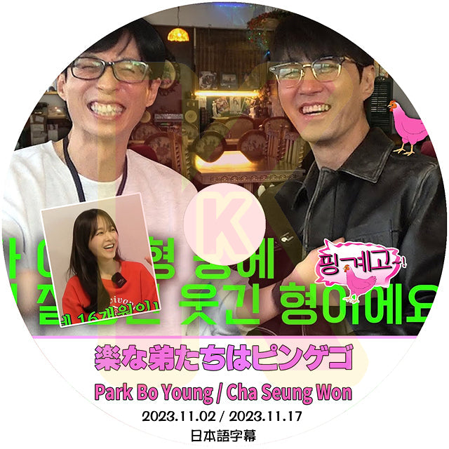 K-POP DVD 楽な弟たちはピンゲゴ Park Bo Young/Cha Seung Won編 2023.11.02/17 日本語字幕あり Park Bo Young パクボヨン Cha Seung Won チャスンウォン KPOP DVD