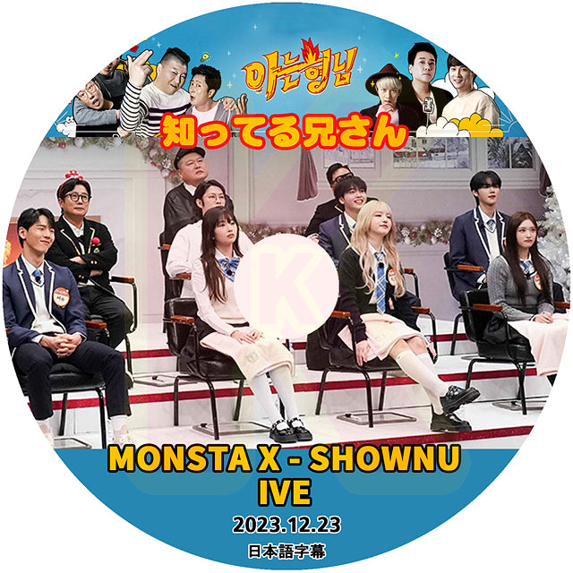 K-POP DVD 知ってる兄さん IVE & MONSTA X Shownu 2023.12.23 日本語字幕あり IVE アイブ モンスタエックス ショヌ 韓国番組収録DVD IVE KPOP DVD