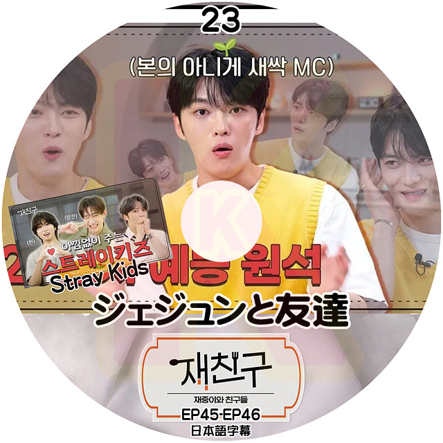 K-POP DVD ジェジュンと友達 #23 EP45-EP46 日本語字幕あり ジェイワイジェイ JEJUNG jejoong ジェジュン 韓国番組収録DVD KPOP DVD