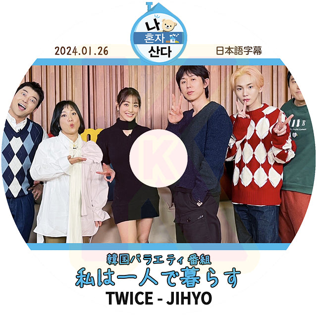 K-POP DVD TWICE JIHYO 私は一人で暮らす 2024.01.26 日本語字幕あり TWICE トゥワイス JIHYO ジヒョ 韓国番組 TWICE KPOP DVD