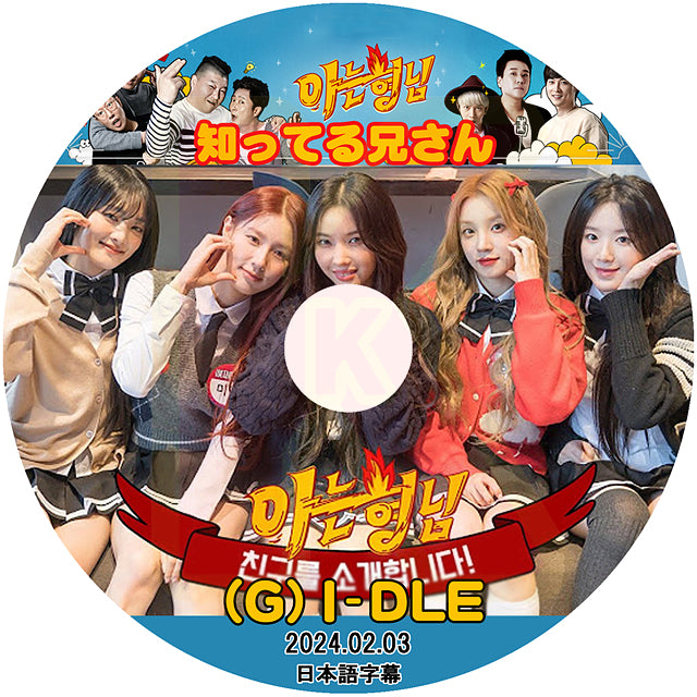 K-POP DVD (G)I-DLE 知ってる兄さん 2024.02.03 日本語字幕あり (G)I-DLE ジーアイドゥル ヨジャアイドゥル KPOP DVD