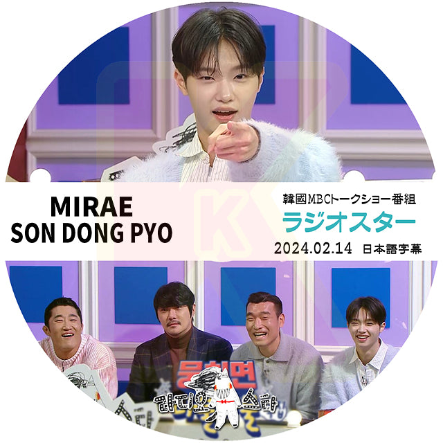 K-POP DVD ラジオスター MIRAE SON DONG PYO出演 2024.02.15 日本語字幕あり MIRAE ミレ 未来少年 ソンドンピョ KPOP DVD