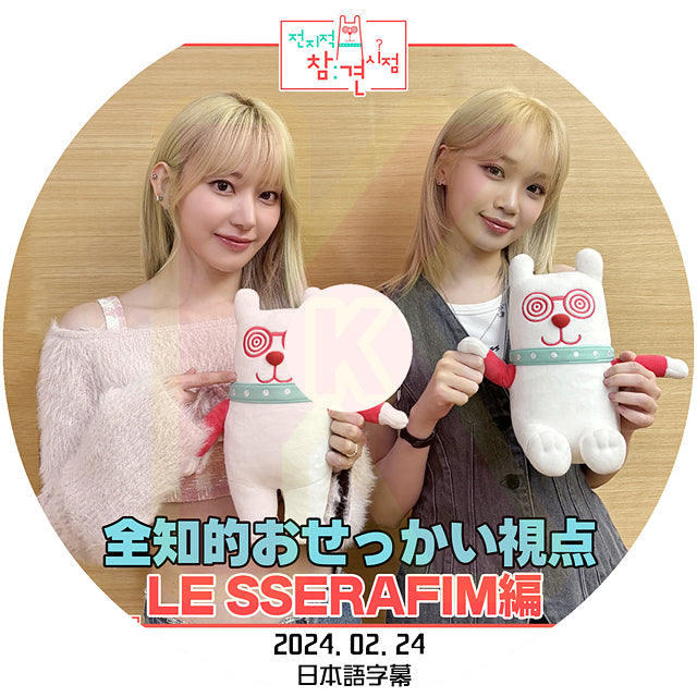 K-POP DVD 全知的 おせっかい視点 LE SSERAFIM 2024.02.24 日本語字幕あり ルセラフィム 韓国バラエティ KPOP DVD