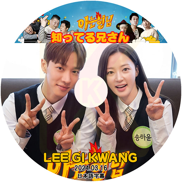K-POP DVD 知ってる兄さん Highlight LEE GI KWANG 2024.03.16 日本語字幕あり ハイライト Beast B2ST ビースト イギグァン 韓国番組収録DVD KPOP DVD
