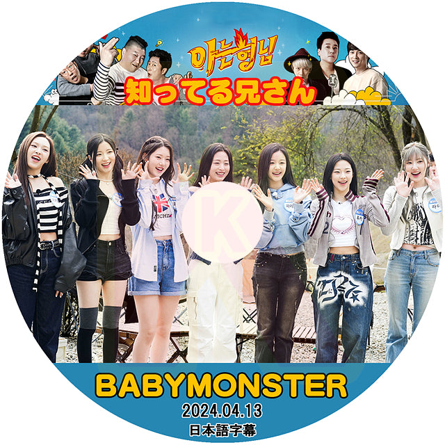 K-POP DVD BABYMONSTER 知ってる兄さん 2024.04.13 日本語字幕あり ベイビーモンスター ルカ ファリタ アサ アヒョン ハラム ローラ チキータ KPOP DVD