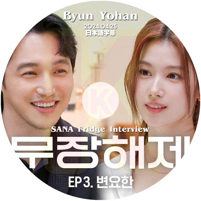 K-POP DVD SANA Fridge Interview Byun Yohan編 2024.04.25 日本語字幕あり TWICE トゥワイス サナ Byun Yo han KPOP DVD